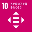 [10]人や国の不平等をなくそう